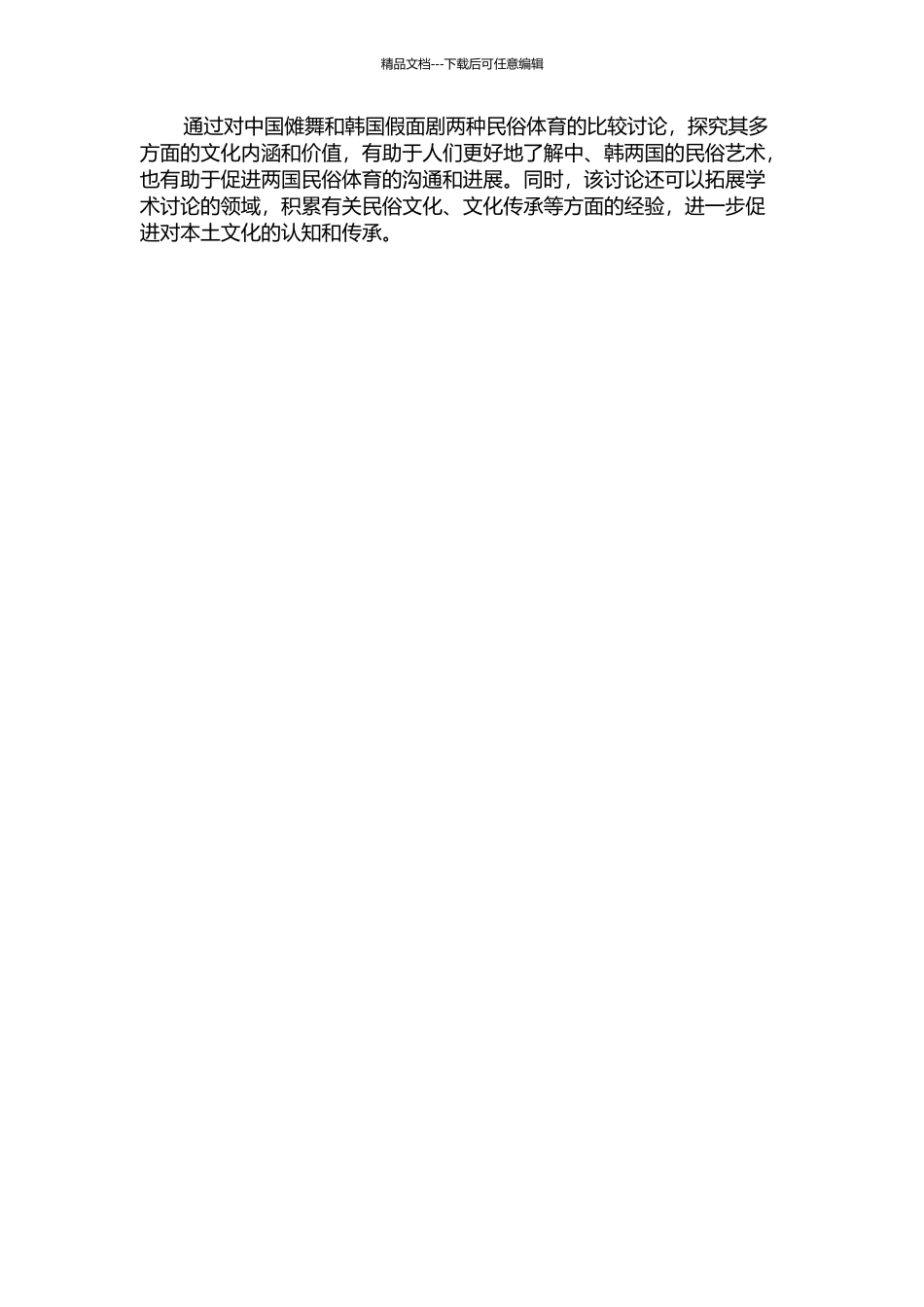 中韩民俗体育流变的比较研究--以中国傩舞和韩国假面剧为例的开题报告_第2页