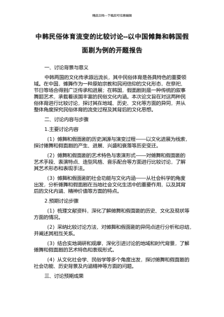 中韩民俗体育流变的比较研究--以中国傩舞和韩国假面剧为例的开题报告