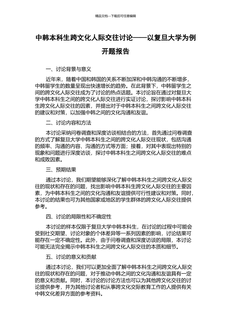 中韩本科生跨文化人际交往研究——以复旦大学为例开题报告_第1页