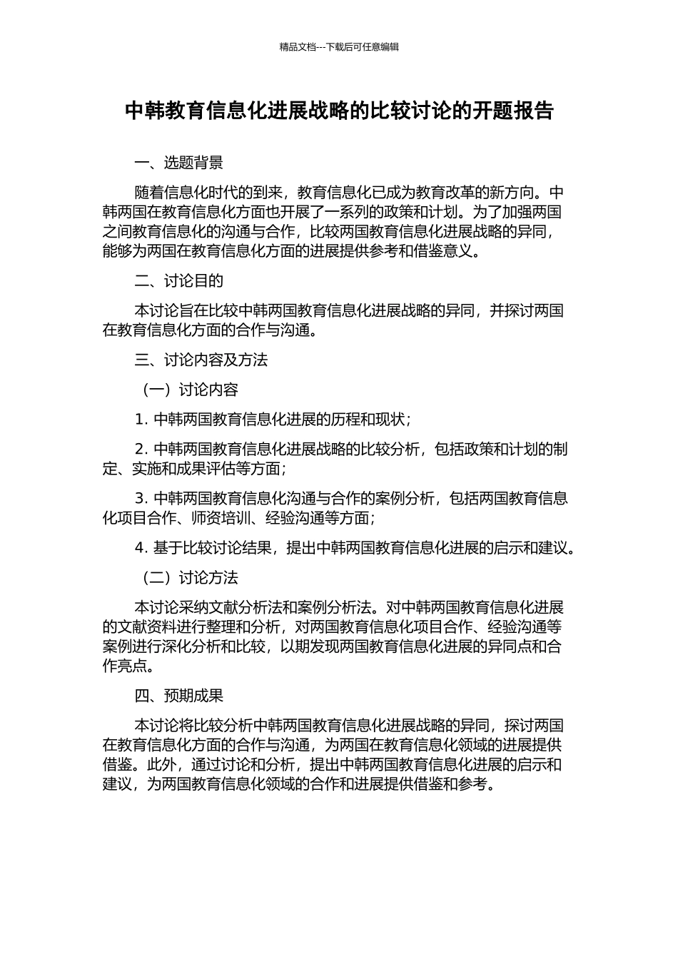 中韩教育信息化发展战略的比较研究的开题报告_第1页