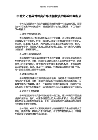 中韩文化差异对韩商在华直接投资的影响中期报告