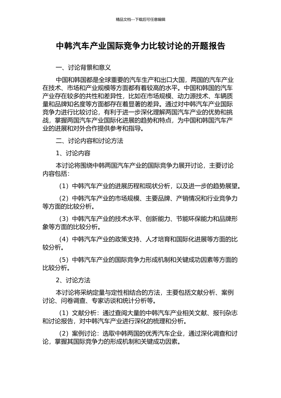 中韩汽车产业国际竞争力比较研究的开题报告_第1页