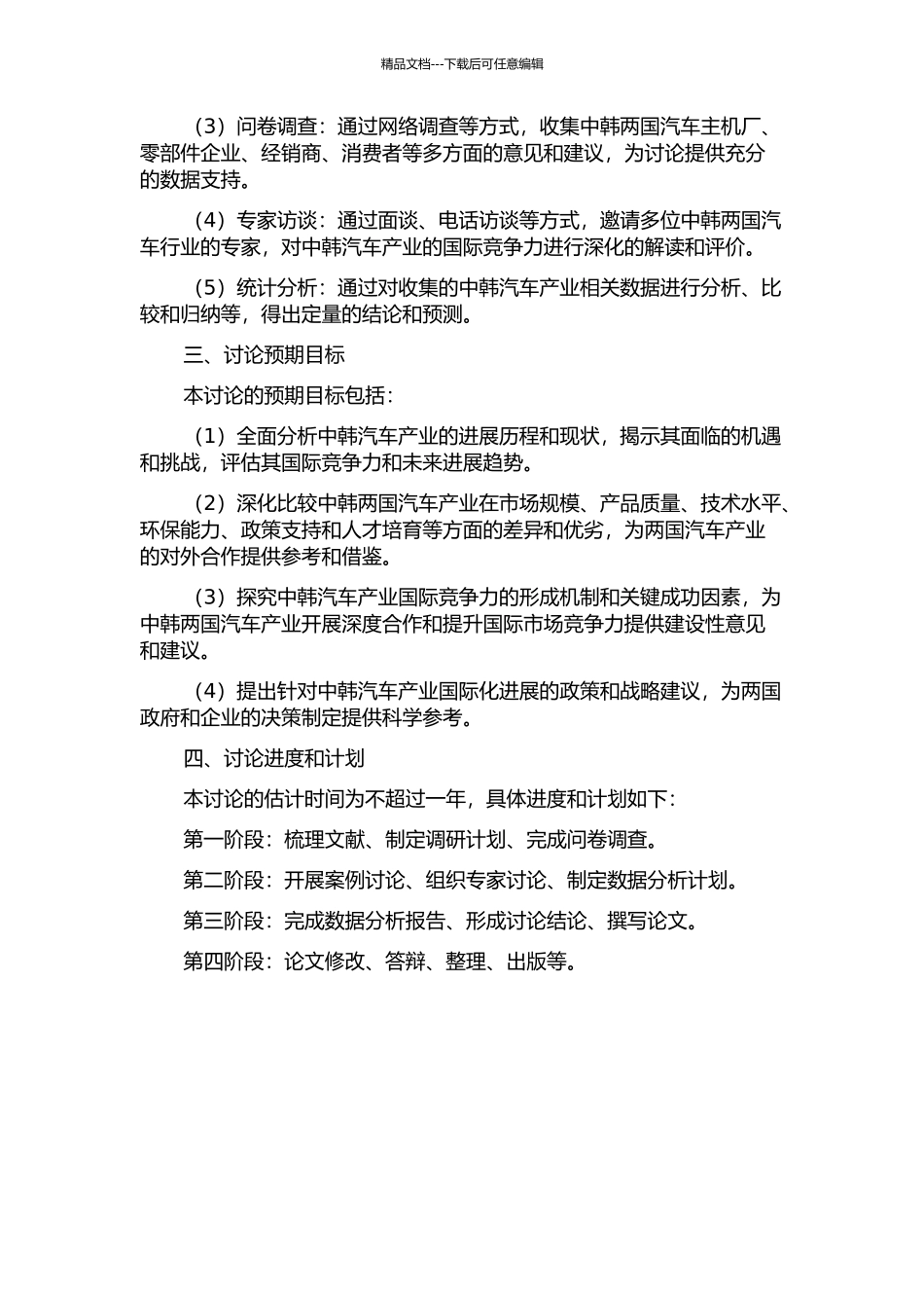 中韩汽车产业国际竞争力比较研究的开题报告_第2页
