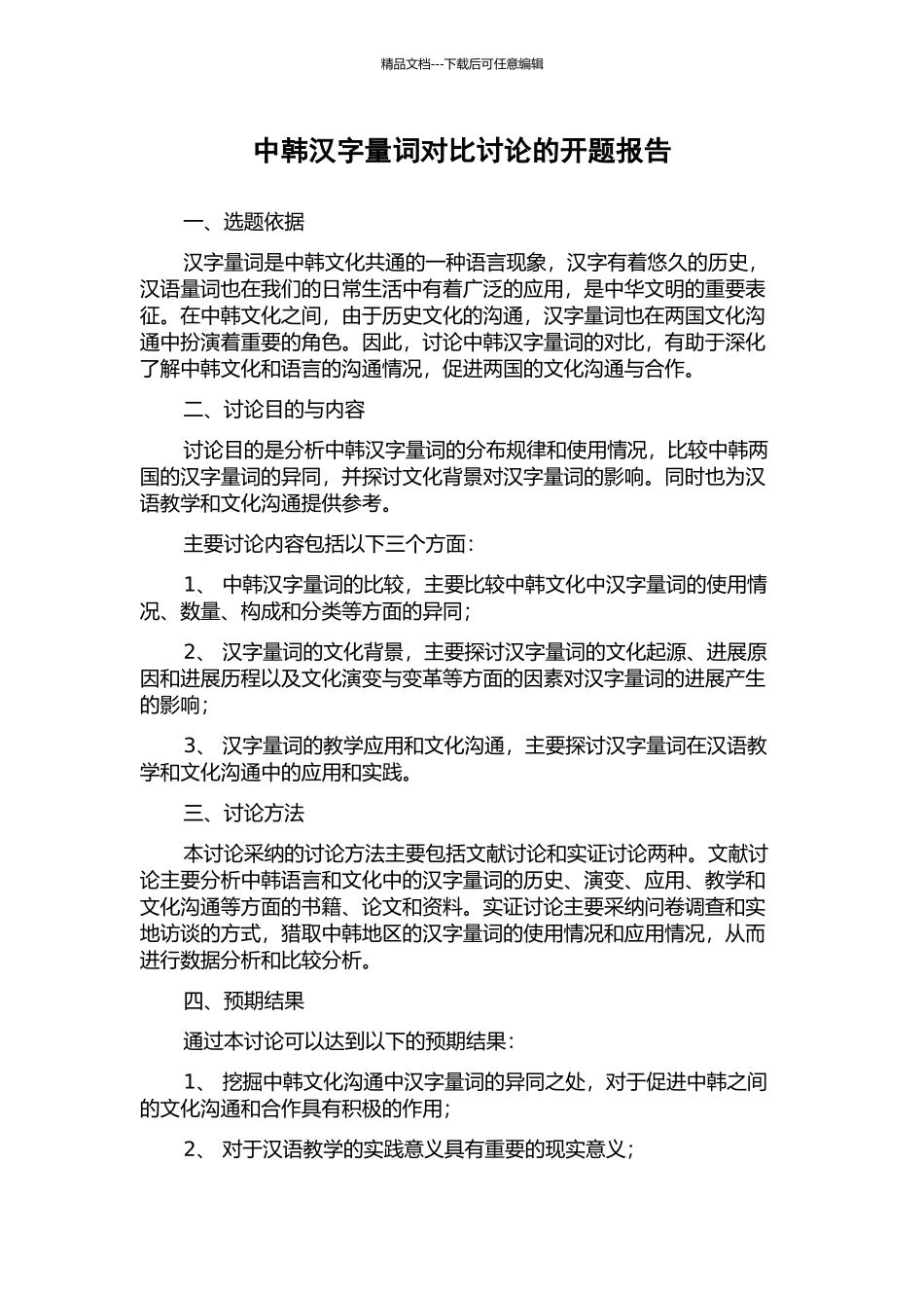 中韩汉字量词对比研究的开题报告_第1页