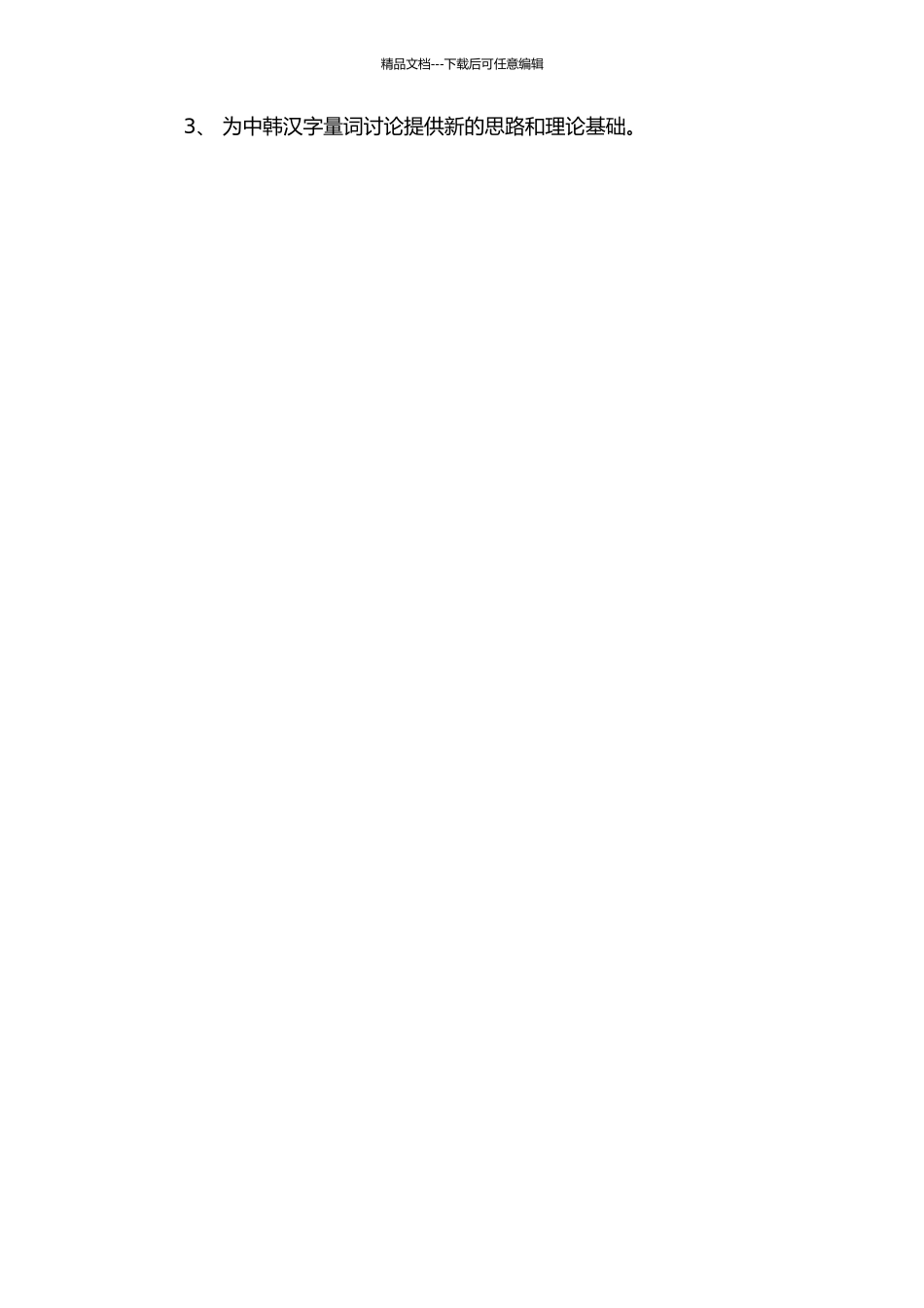 中韩汉字量词对比研究的开题报告_第2页