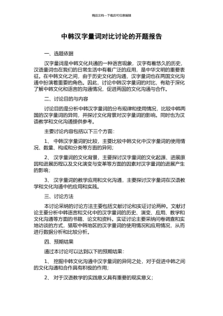 中韩汉字量词对比研究的开题报告