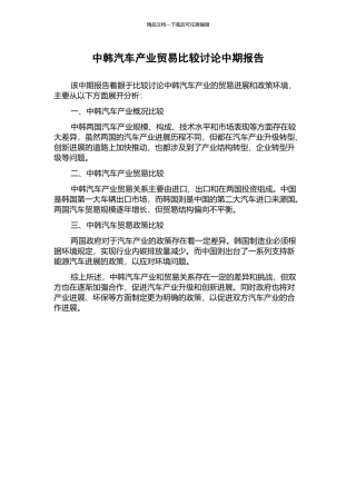 中韩汽车产业贸易比较研究中期报告