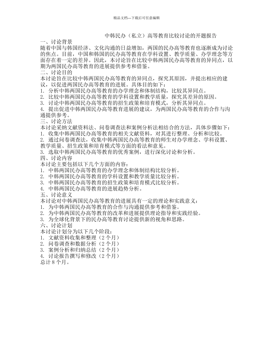 中韩民办高等教育比较研究的开题报告_第1页