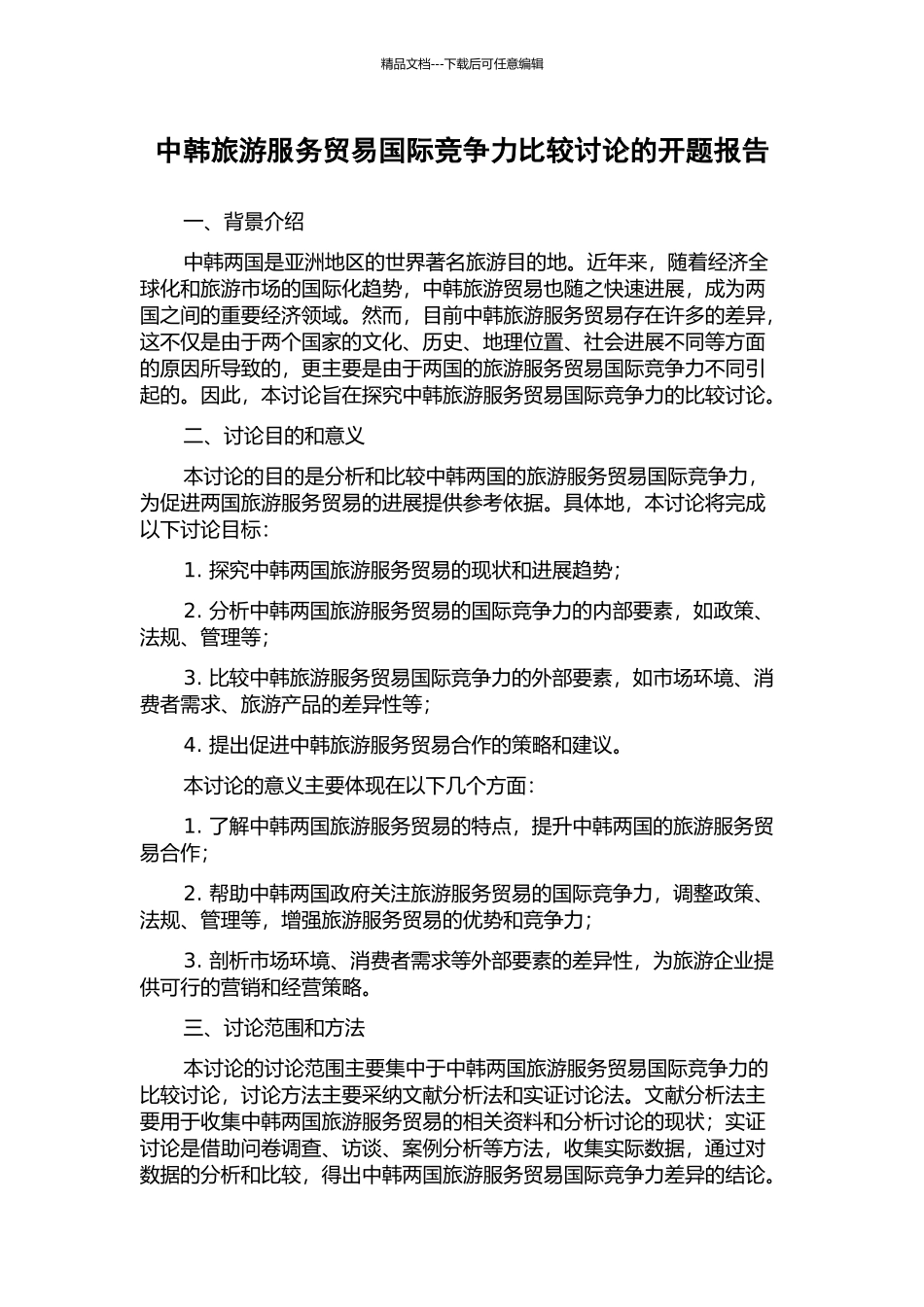 中韩旅游服务贸易国际竞争力比较研究的开题报告_第1页