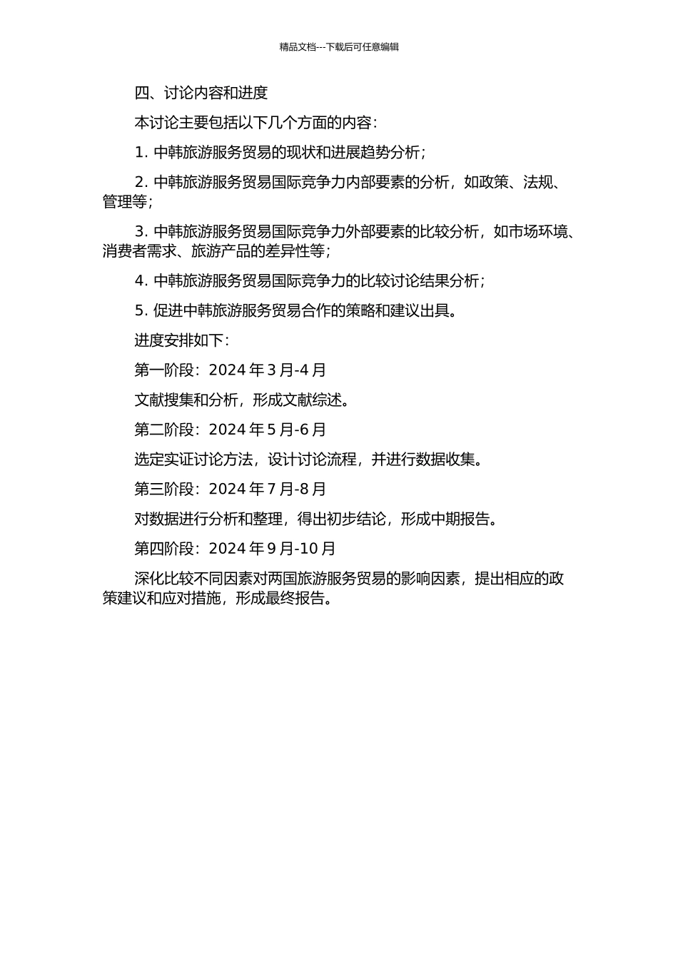 中韩旅游服务贸易国际竞争力比较研究的开题报告_第2页