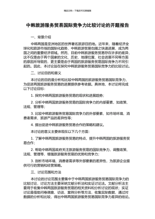 中韩旅游服务贸易国际竞争力比较研究的开题报告