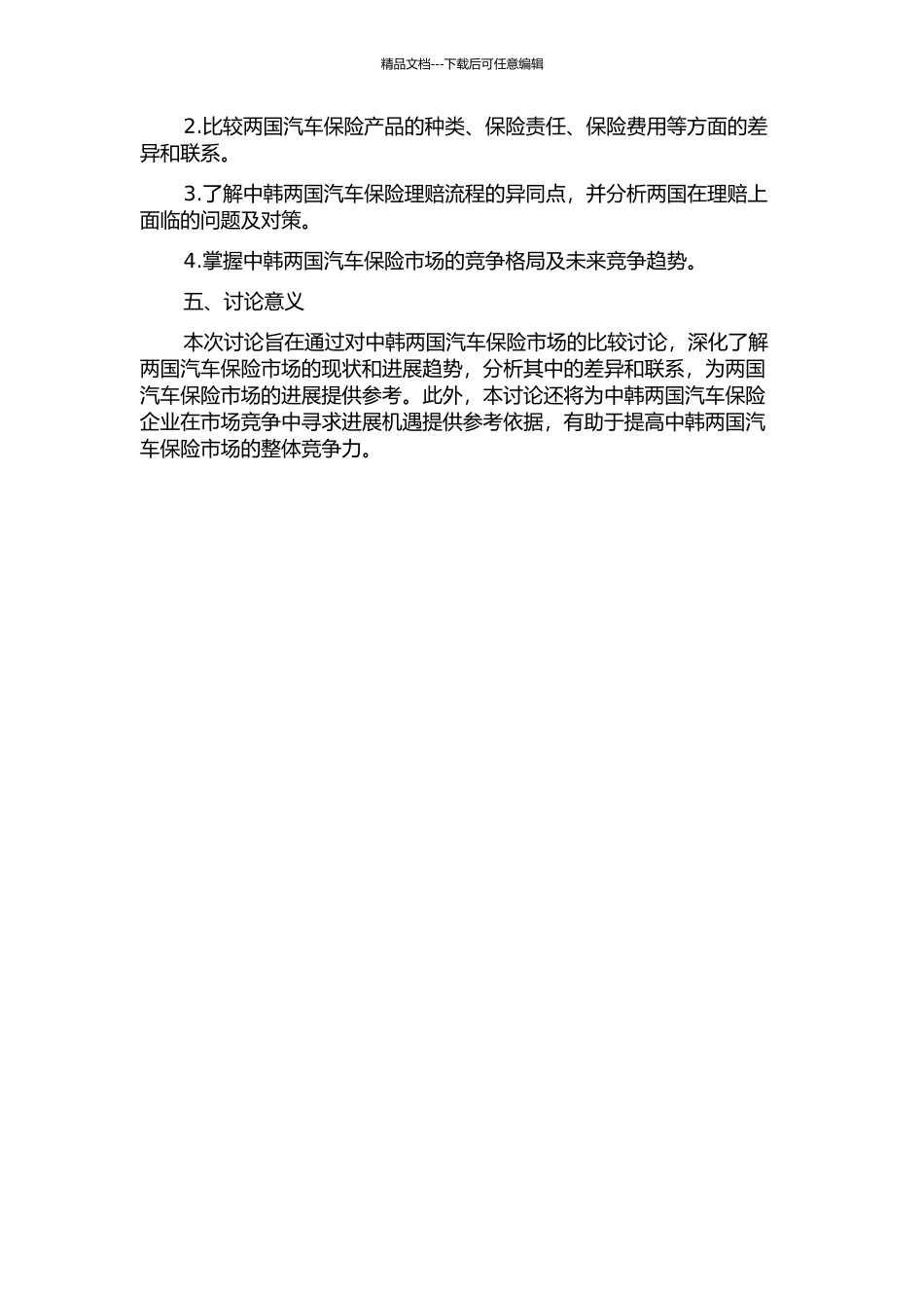 中韩汽车保险市场比较研究中期报告_第2页