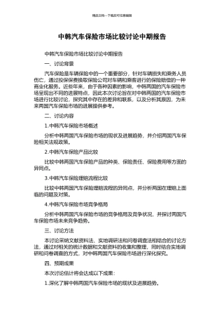 中韩汽车保险市场比较研究中期报告