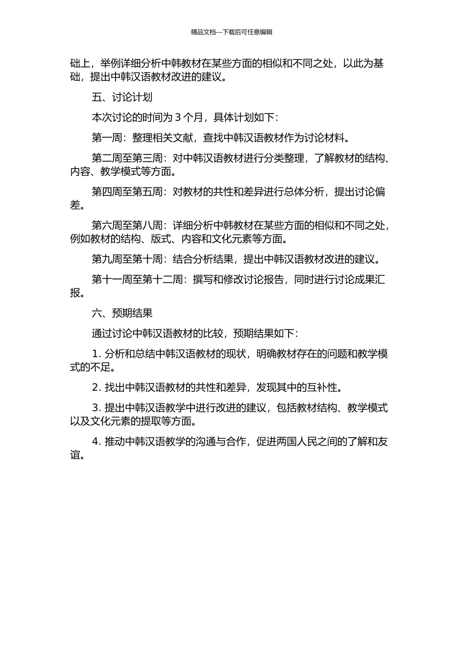 中韩汉语教材比较研究的开题报告_第2页