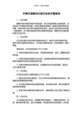 中韩汉语教材比较研究的开题报告