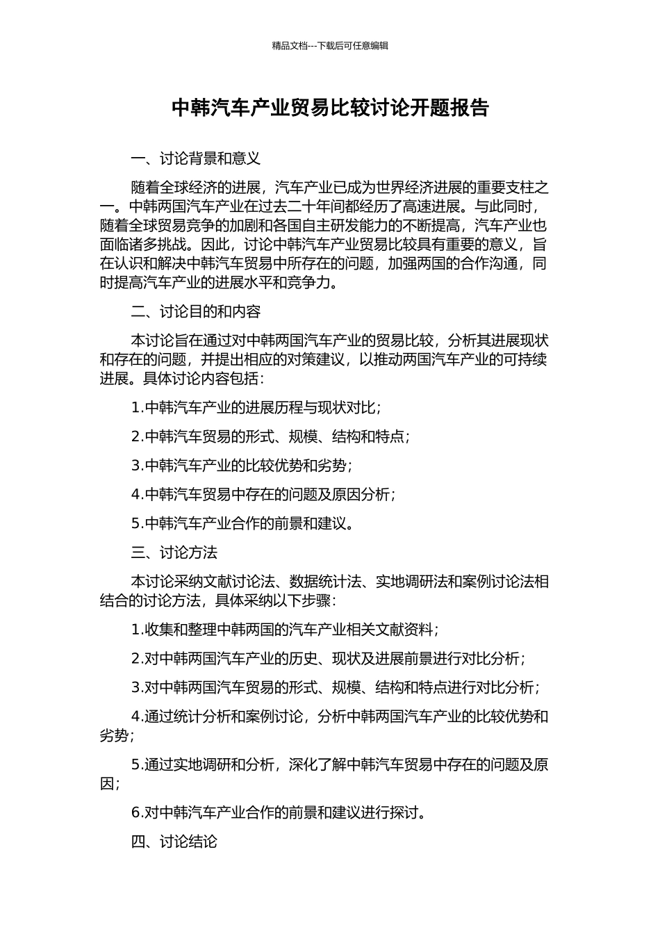 中韩汽车产业贸易比较研究开题报告_第1页