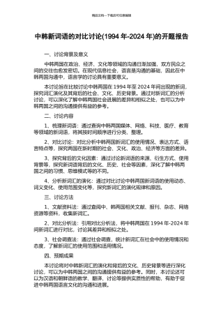 中韩新词语的对比研究的开题报告