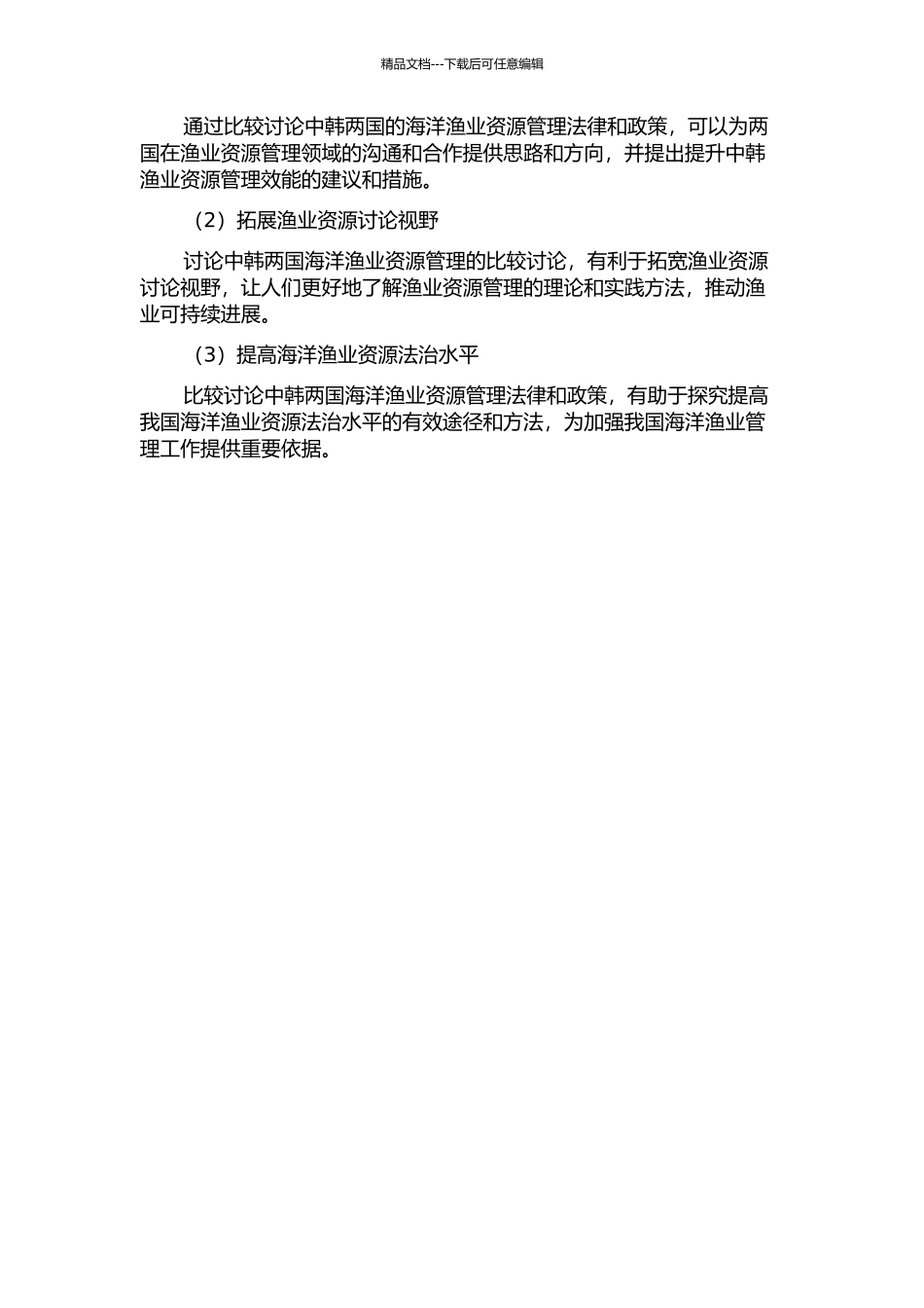 中韩海洋渔业资源法律和政策比较研究的开题报告_第2页
