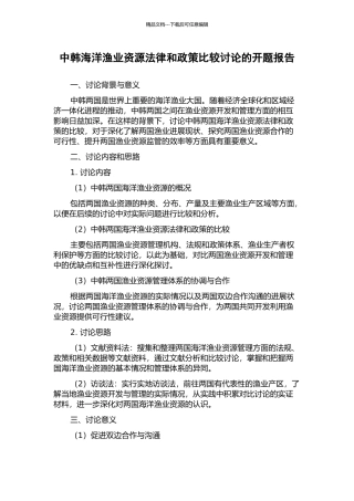 中韩海洋渔业资源法律和政策比较研究的开题报告
