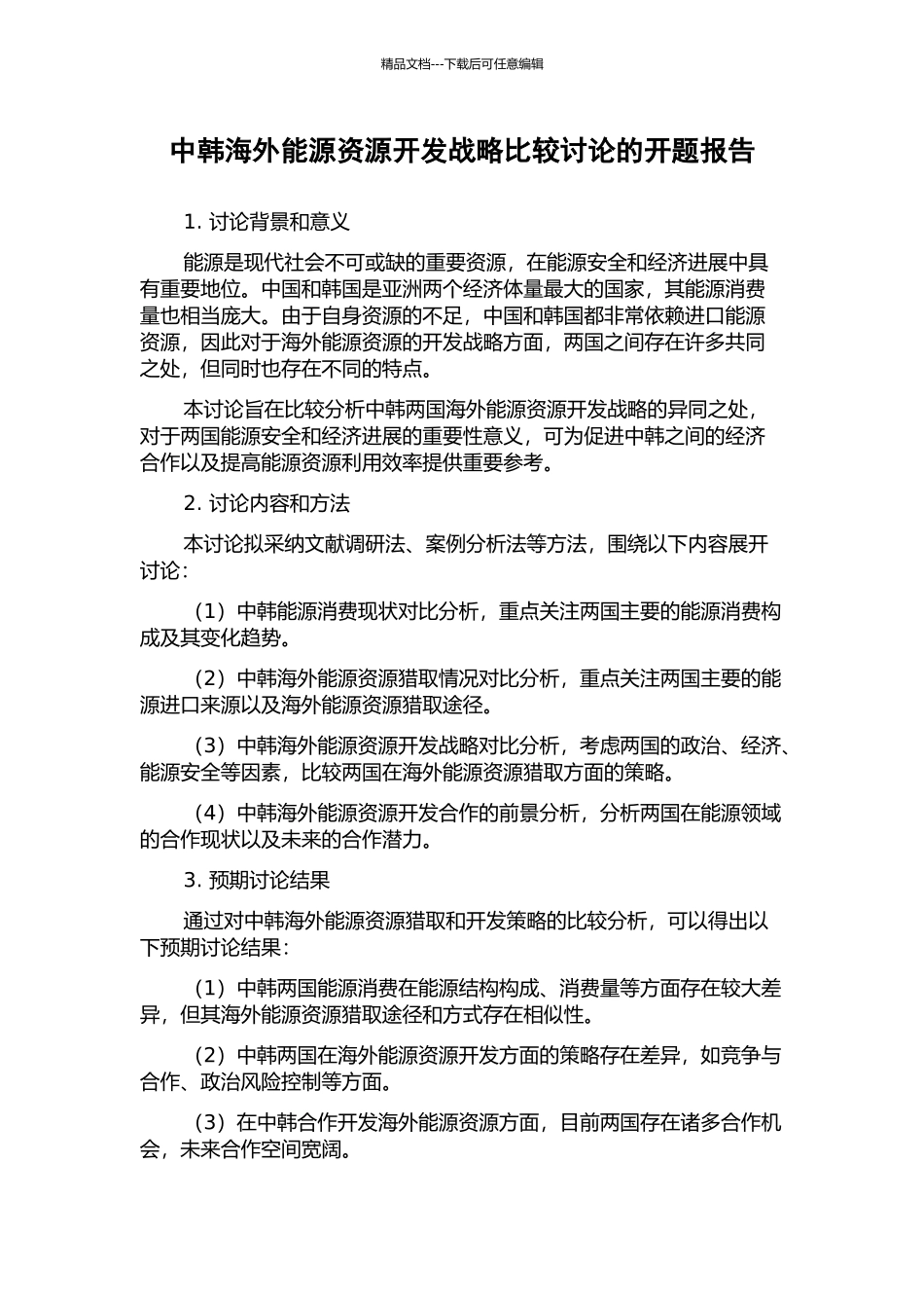 中韩海外能源资源开发战略比较研究的开题报告_第1页