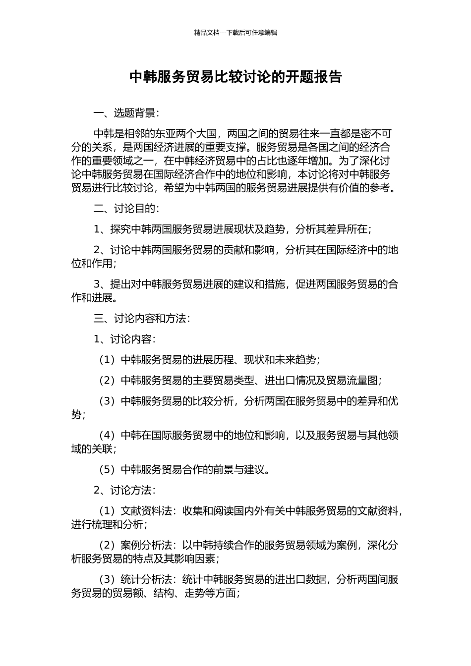 中韩服务贸易比较研究的开题报告_第1页