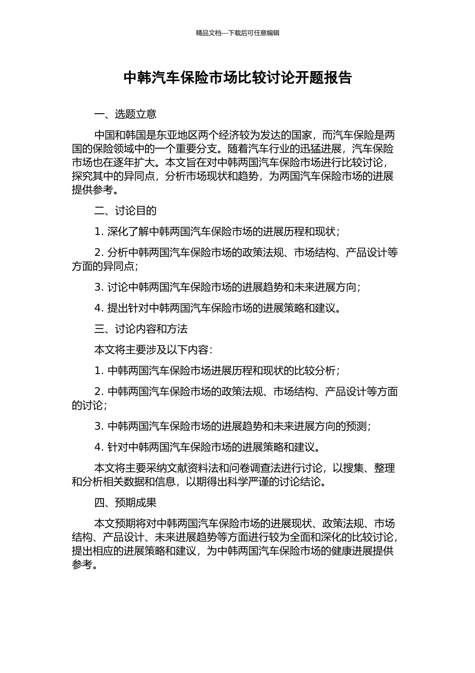 中韩汽车保险市场比较研究开题报告_第1页