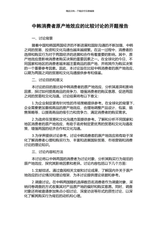 中韩消费者原产地效应的比较研究的开题报告
