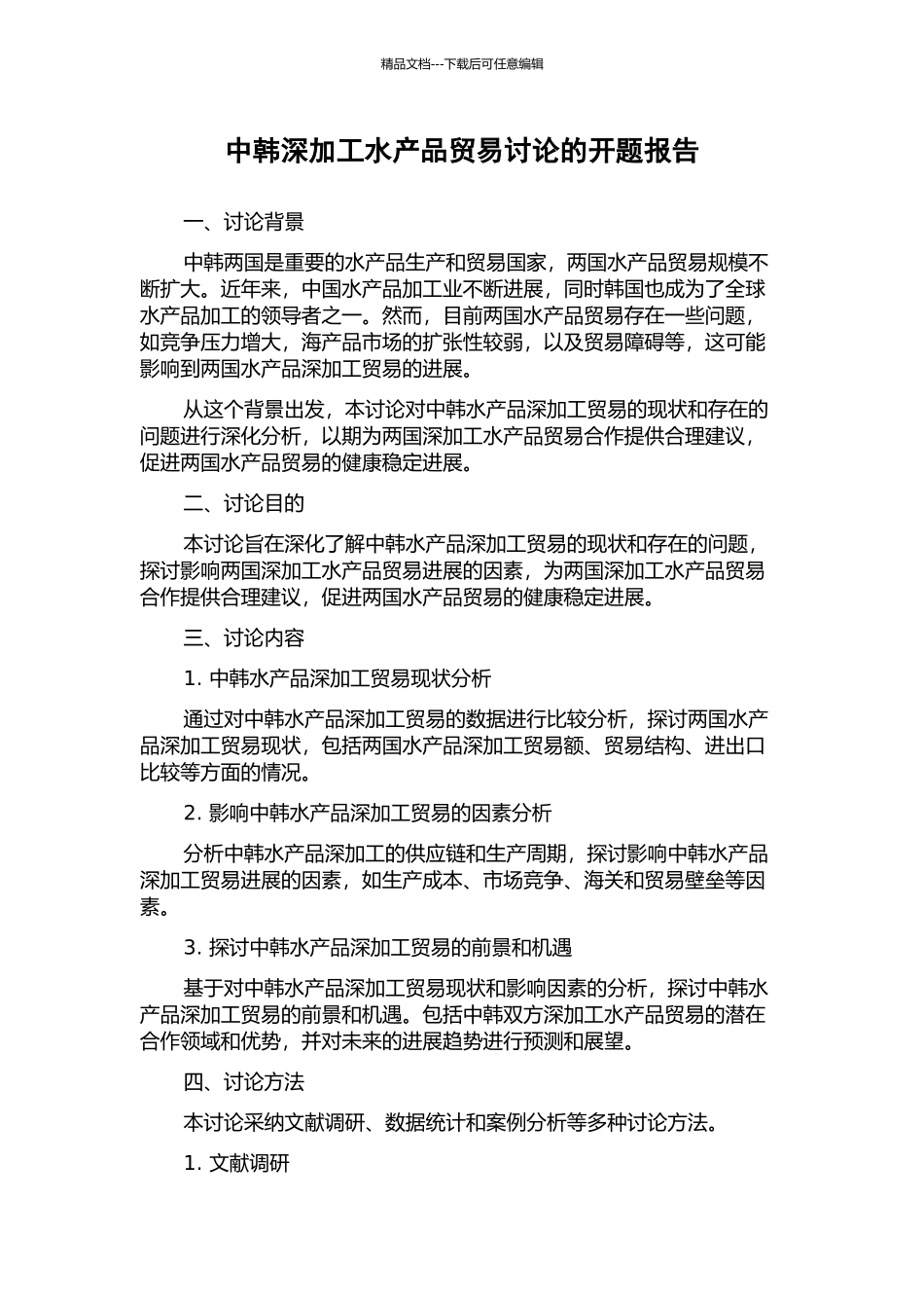 中韩深加工水产品贸易研究的开题报告_第1页