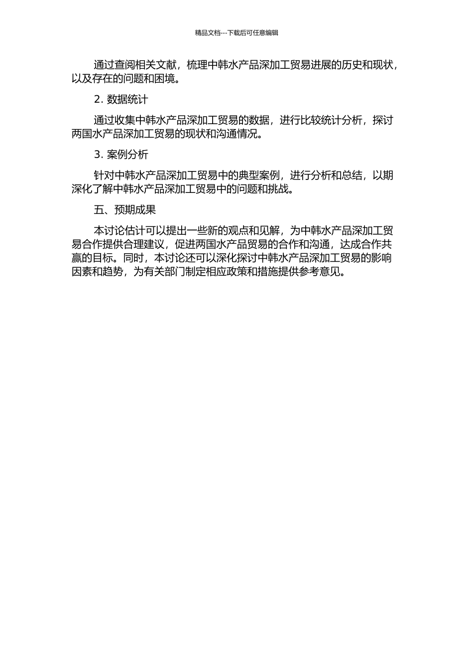 中韩深加工水产品贸易研究的开题报告_第2页