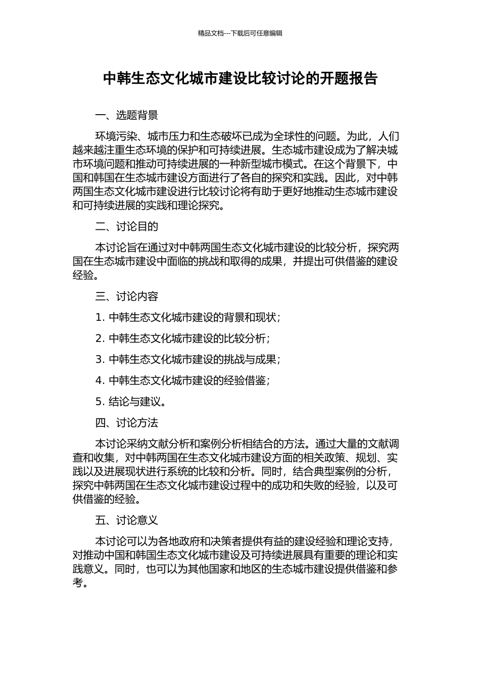 中韩生态文化城市建设比较研究的开题报告_第1页