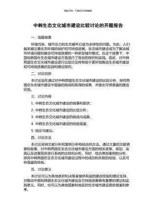 中韩生态文化城市建设比较研究的开题报告