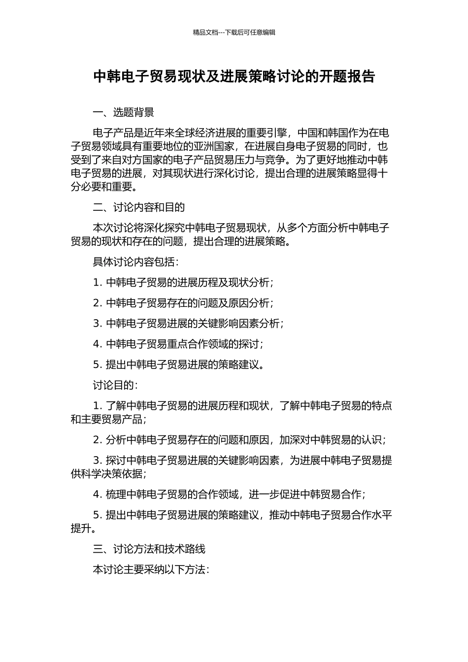 中韩电子贸易现状及发展策略研究的开题报告_第1页