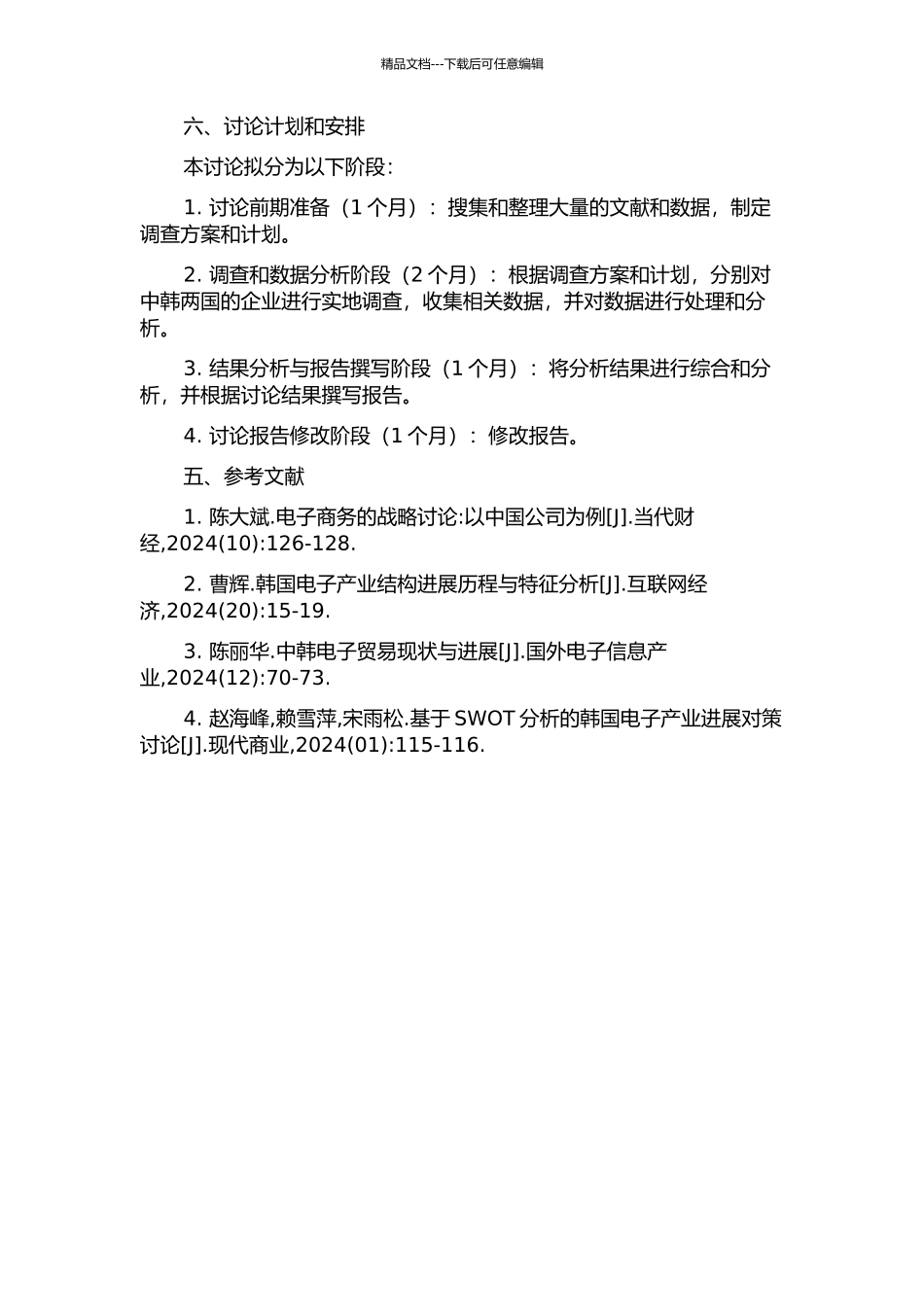 中韩电子贸易现状及发展策略研究的开题报告_第3页