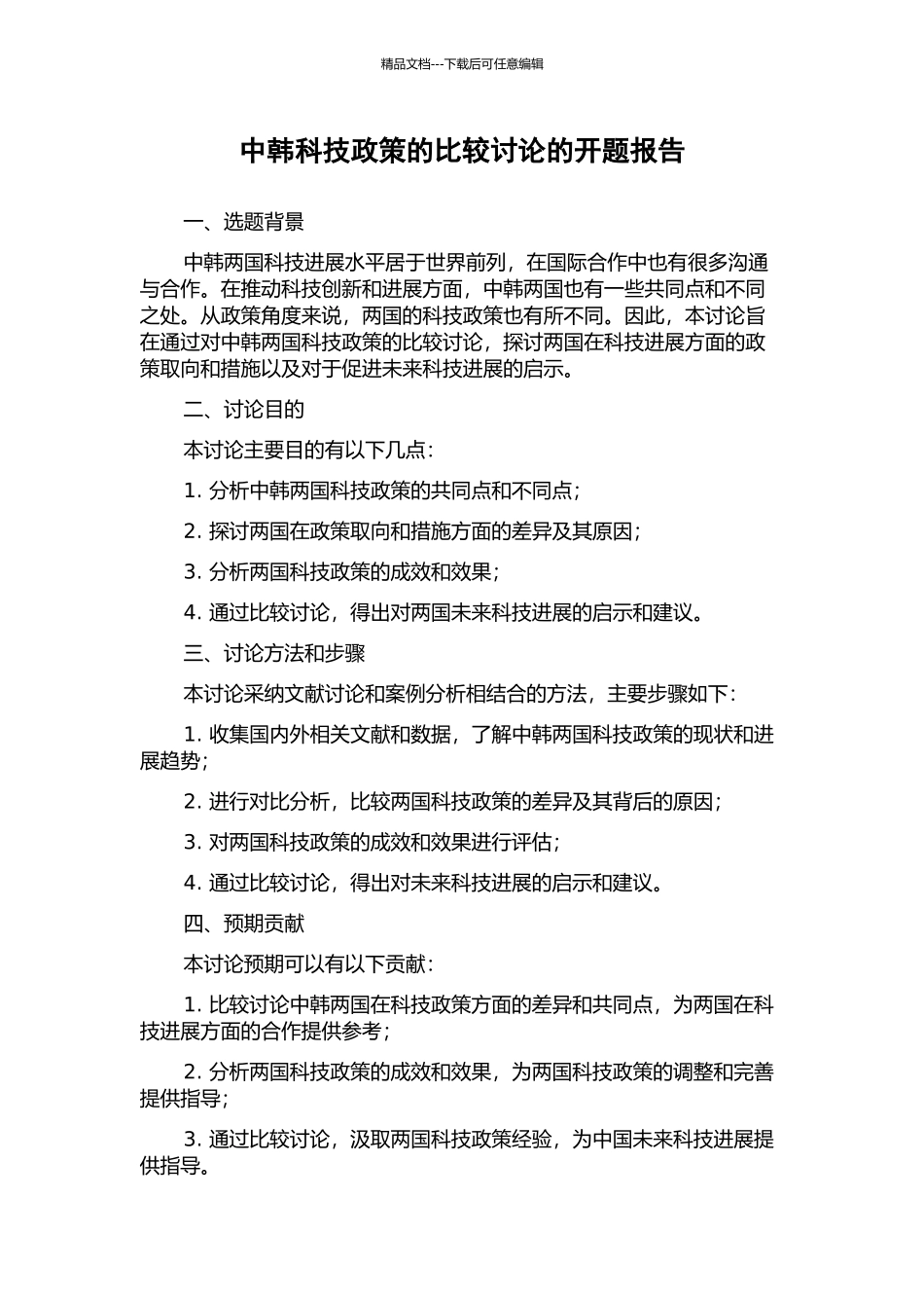 中韩科技政策的比较研究的开题报告_第1页