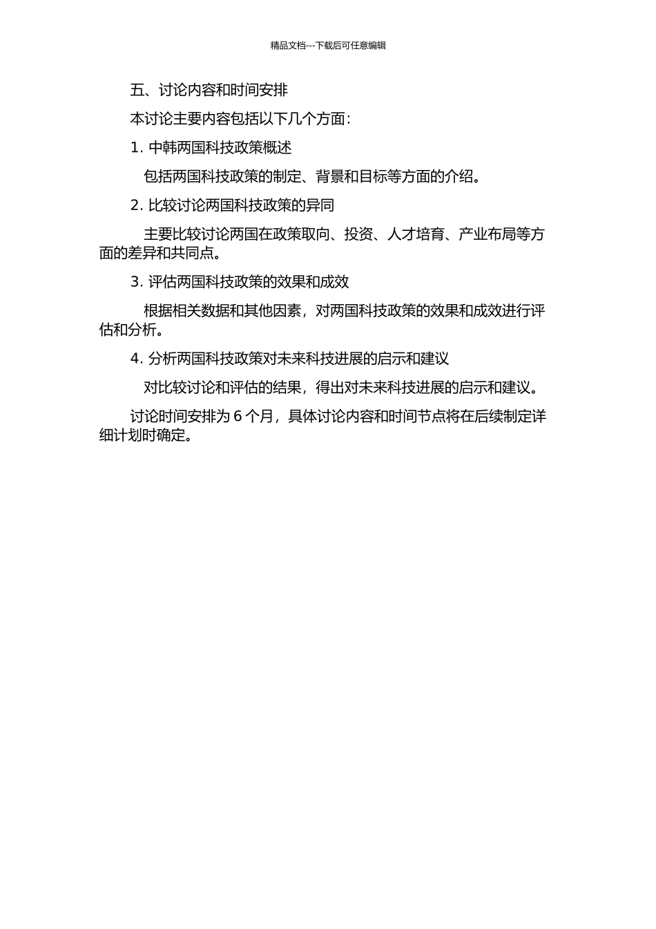 中韩科技政策的比较研究的开题报告_第2页