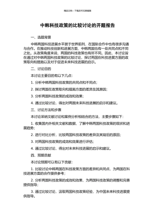 中韩科技政策的比较研究的开题报告