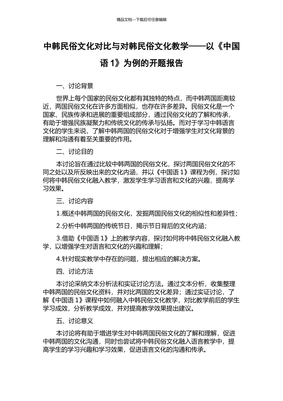 中韩民俗文化对比与对韩民俗文化教学——以《中国语1》为例的开题报告_第1页