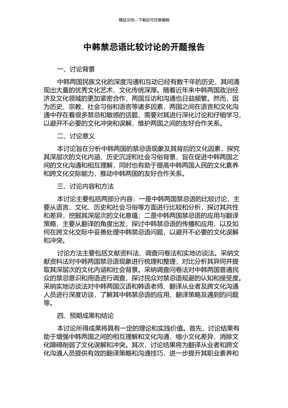 中韩禁忌语比较研究的开题报告_第1页