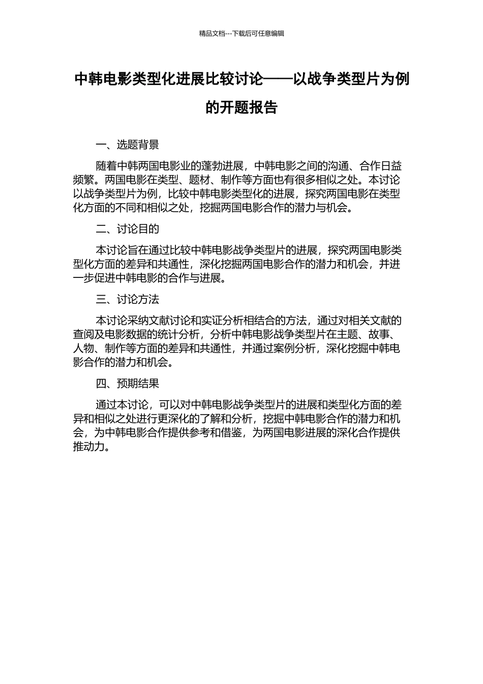 中韩电影类型化发展比较研究——以战争类型片为例的开题报告_第1页