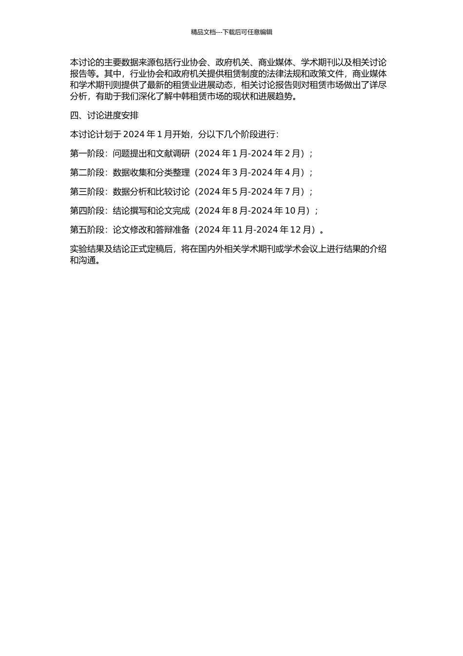 中韩租赁制度比较研究的开题报告_第2页