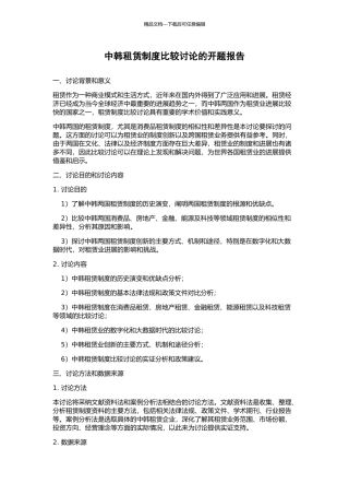 中韩租赁制度比较研究的开题报告