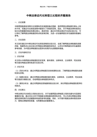 中韩法律近代化转型之比较的开题报告