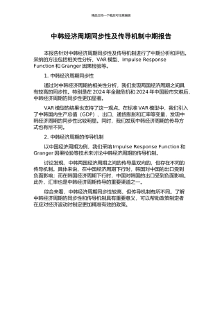 中韩经济周期同步性及传导机制中期报告