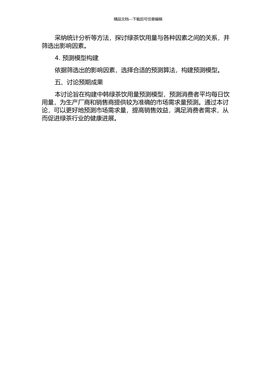 中韩绿茶饮用量预测模型的构建研究的开题报告_第2页