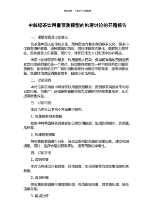 中韩绿茶饮用量预测模型的构建研究的开题报告