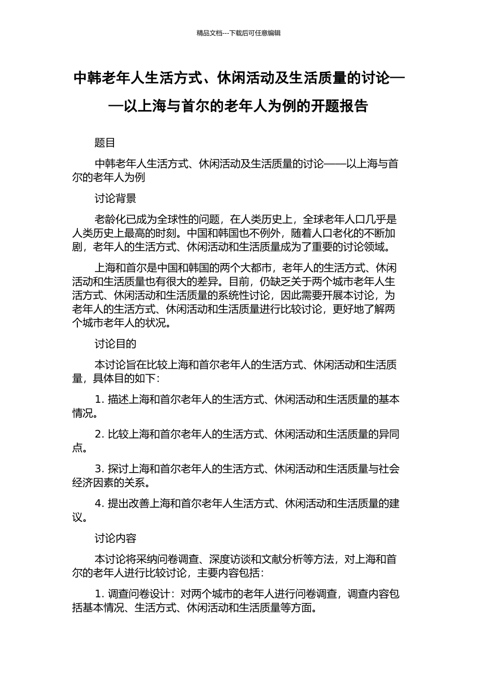 中韩老年人生活方式、休闲活动及生活质量的研究——以上海与首尔的老年人为例的开题报告_第1页