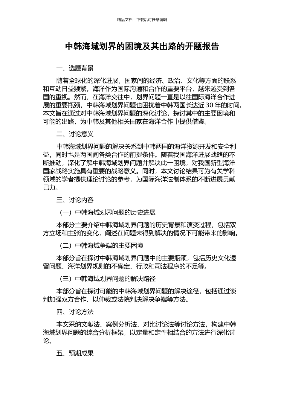 中韩海域划界的困境及其出路的开题报告_第1页