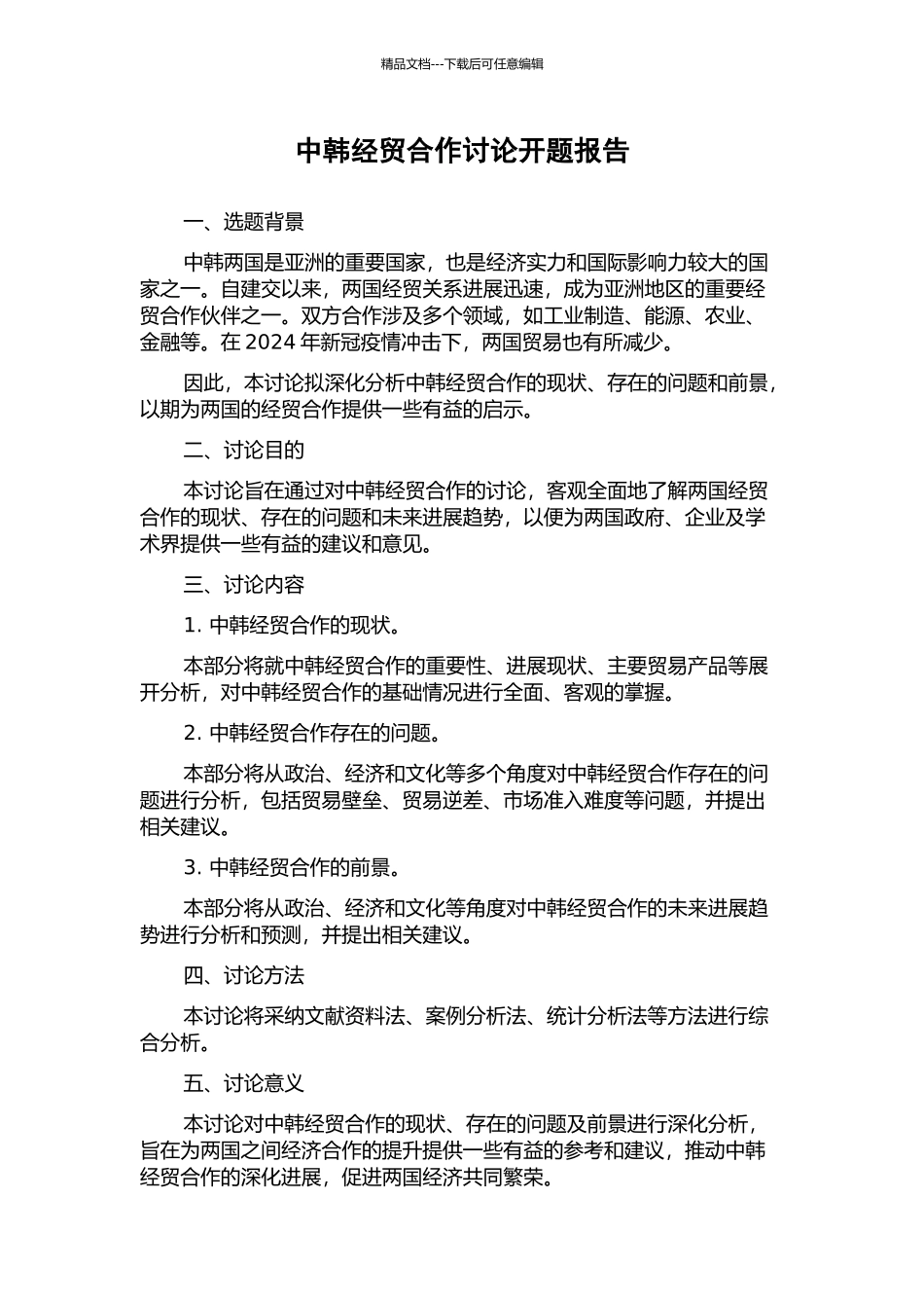 中韩经贸合作研究开题报告_第1页