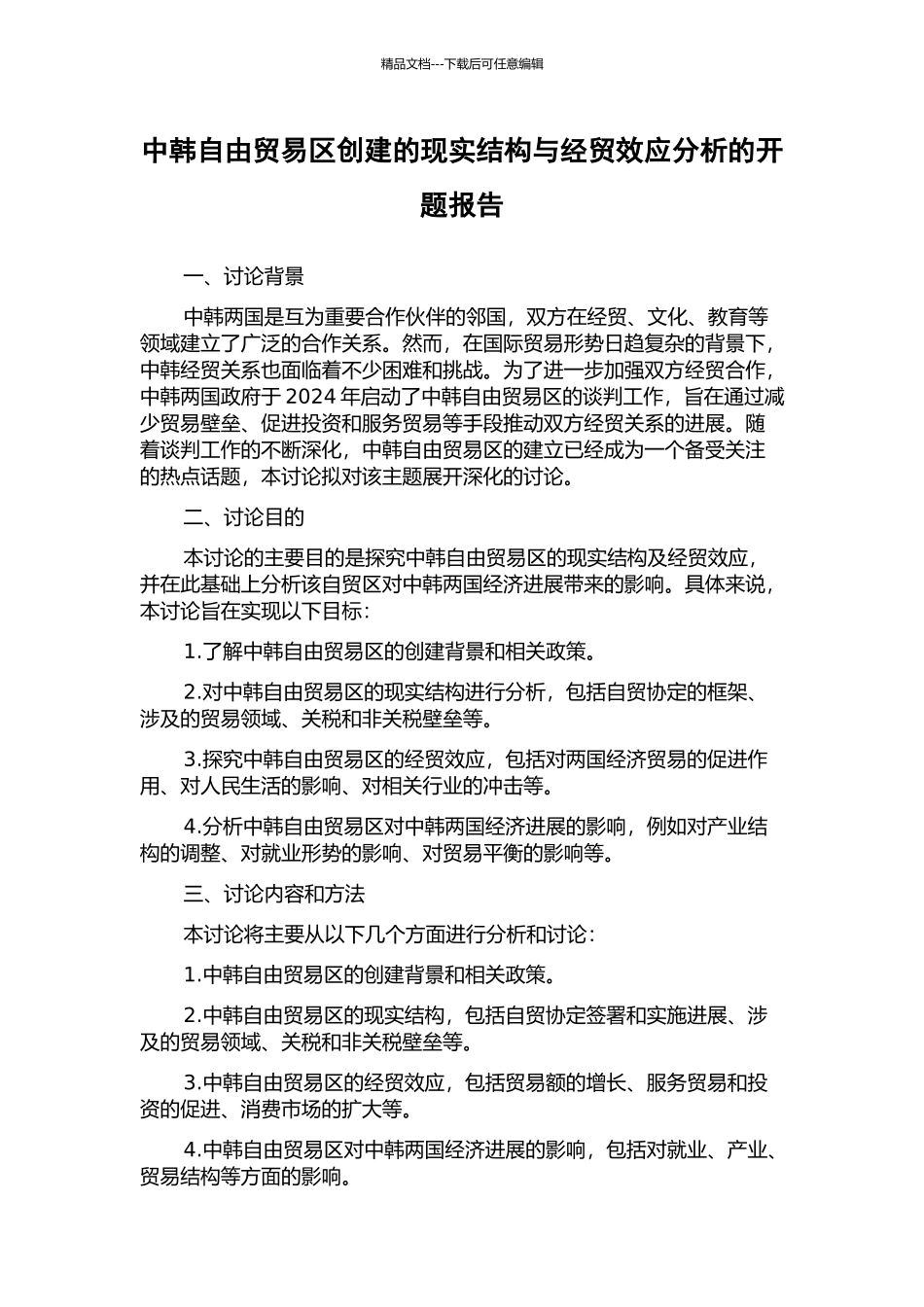 中韩自由贸易区创建的现实结构与经贸效应分析的开题报告_第1页