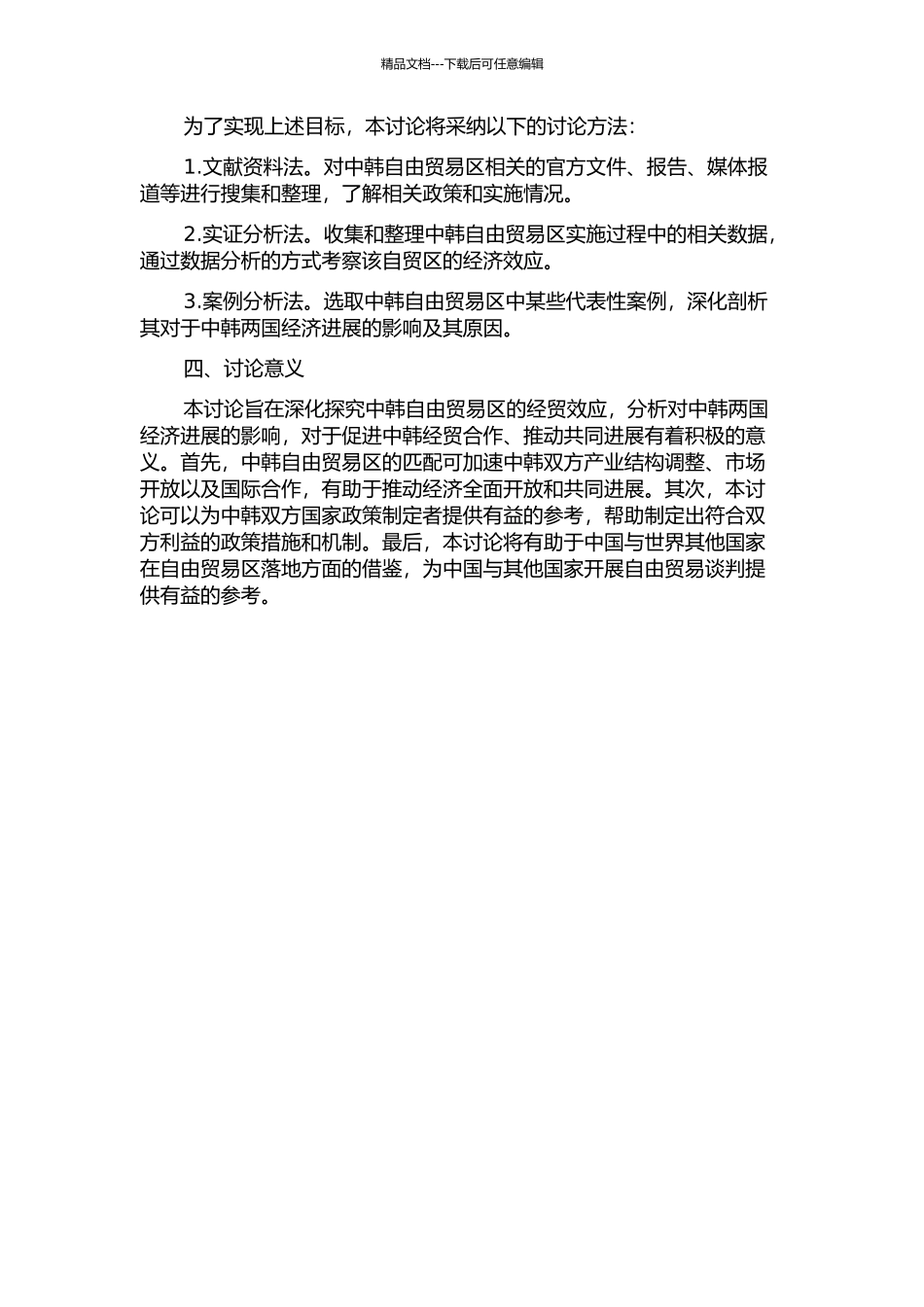 中韩自由贸易区创建的现实结构与经贸效应分析的开题报告_第2页